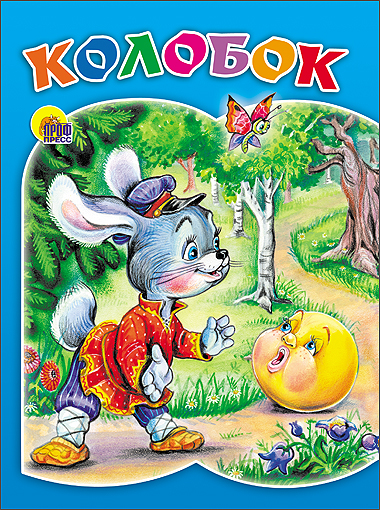 Колобок (заяц) Колобок (заяц)