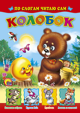 Колобок (по слогам) Колобок (по слогам)