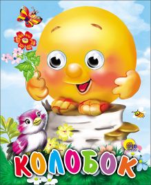 Колобок (с птицей)