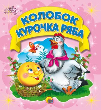 Колобок. Курочка Ряба (пухл.) Колобок. Курочка Ряба (пухл.)