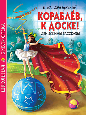 Кораблев,к доске! Кораблев,к доске! Драгунский В.Ю.