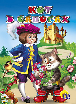 Кот в сапогах Кот в сапогах