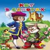 Кот в сапогах Кот в сапогах