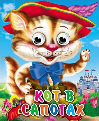 Кот в сапогах Кот в сапогах