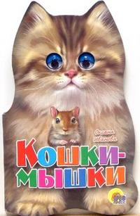 Кошки-мышки Кошки-мышки Иванова О.