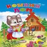Кошкин дом