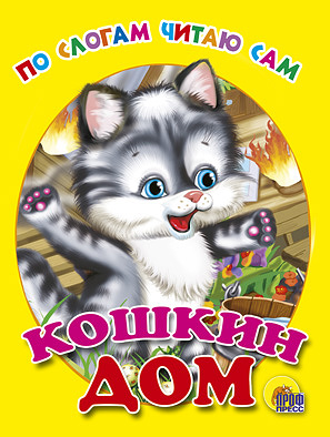 Кошкин дом Кошкин дом