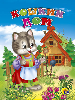 Кошкин дом Кошкин дом