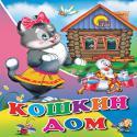 Кошкин дом
