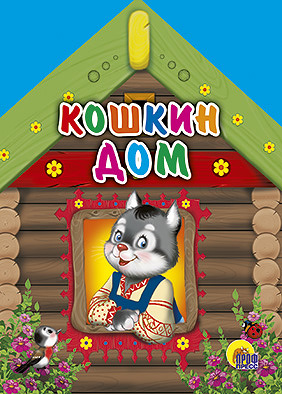 Кошкин дом (кошка в окне) Кошкин дом (кошка в окне)