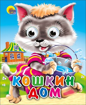 Кошкин дом (кошка с ведерком) Кошкин дом (кошка с ведерком)