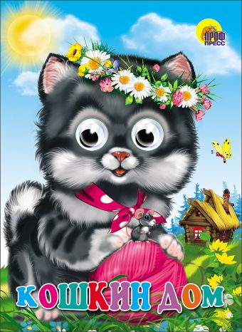 Кошкин дом (кошка с клубком) Кошкин дом (кошка с клубком)