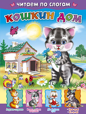 Кошкин дом (по слогам) Кошкин дом (по слогам)