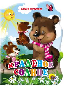 Краденое солнце