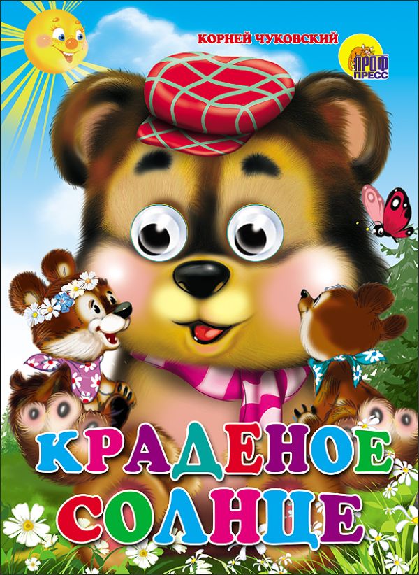 Краденое солнце (медведь) Краденое солнце (медведь) Чуковский К.