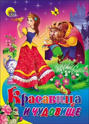 Красавица и Чудовище Красавица и Чудовище