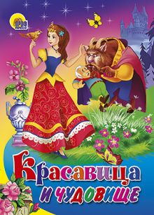 Красавица и Чудовище