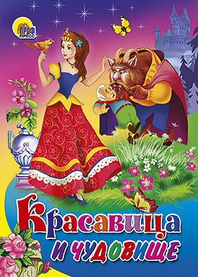 Красавица и Чудовище Красавица и Чудовище