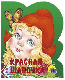 Красная Шапочка