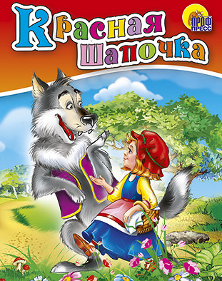 

Красная Шапочка