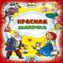 Красная Шапочка Красная Шапочка