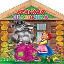Красная Шапочка Красная Шапочка Перро Ш.