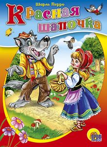 Красная Шапочка (без бабушки)