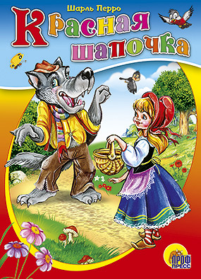 Красная Шапочка (без бабушки) Красная Шапочка (без бабушки)