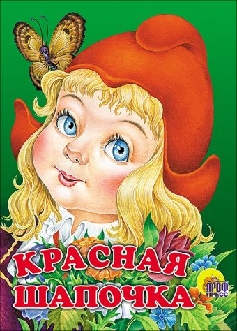 Красная Шапочка (без волка) Красная Шапочка (без волка)