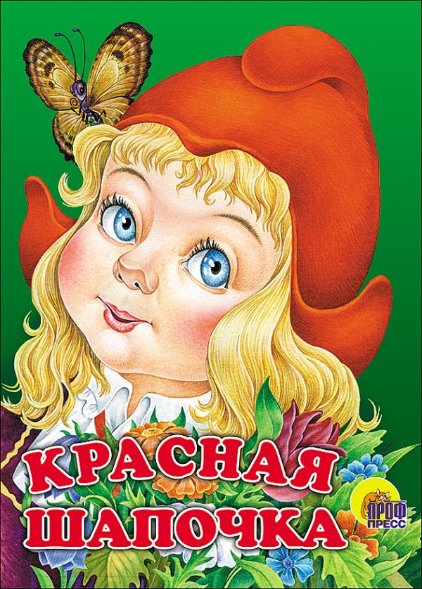 Красная Шапочка (без волка) Красная Шапочка (без волка)