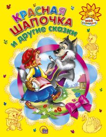 Красная Шапочка и другие сказки
