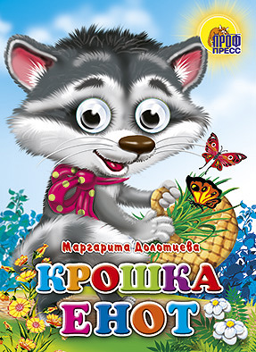Крошка Енот Крошка Енот Долотцева М.