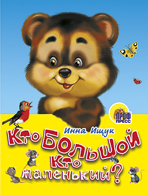 Кто большой, кто маленький Кто большой, кто маленький Ищук И.