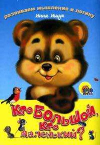 Кто большой, кто маленький? Кто большой, кто маленький? Ищук И.