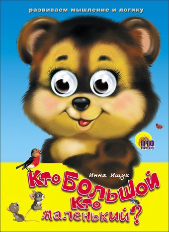 Кто большой, кто маленький? Кто большой, кто маленький? Ищук И.