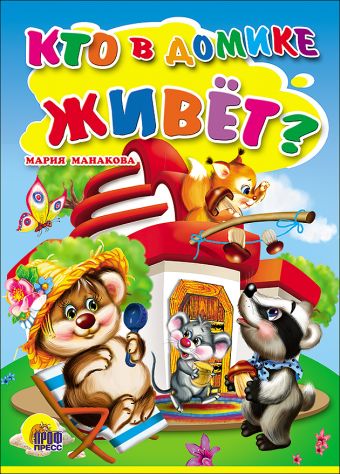 Кто в домике живет? Кто в домике живет? Манакова М.