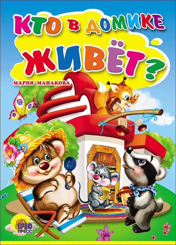 Кто в домике живет? Кто в домике живет? Манакова М.