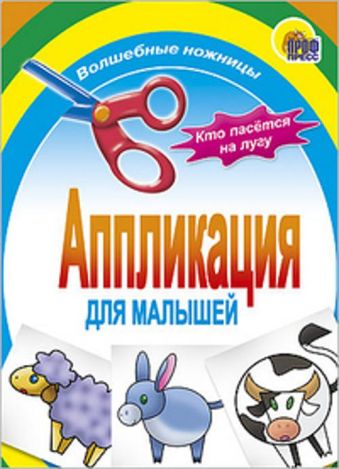 Кто пасется на лугу Кто пасется на лугу