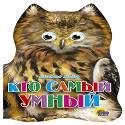 Кто самый умный Кто самый умный Майер Н.