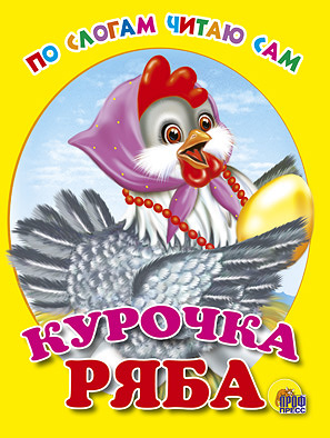 Курочка Ряба Курочка Ряба