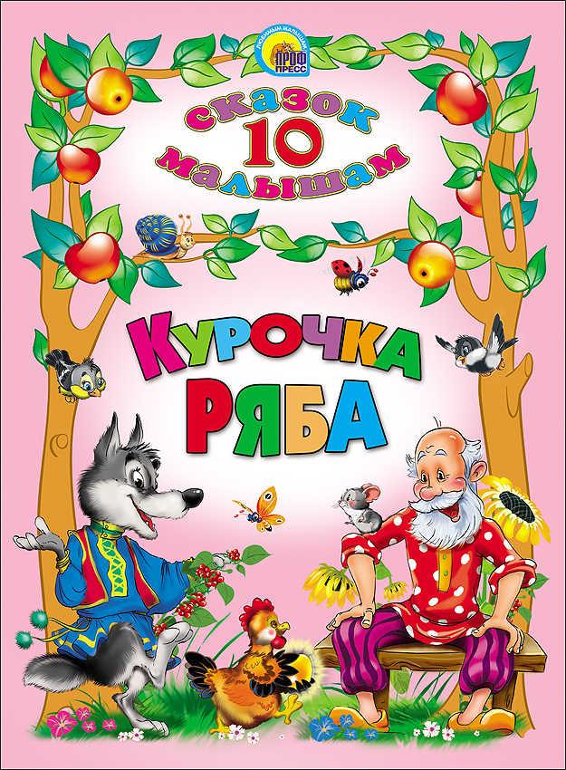 Курочка Ряба