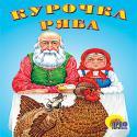 Курочка Ряба