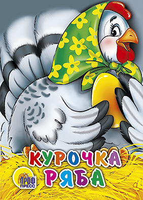 Курочка Ряба (в зеленом платке) Курочка Ряба (в зеленом платке)