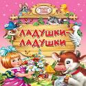 Ладушки-ладушки Ладушки-ладушки