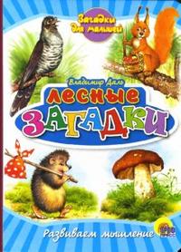 Лесные загадки Лесные загадки Даль