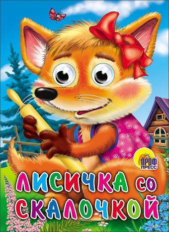 Лисичка со скалочкой Лисичка со скалочкой