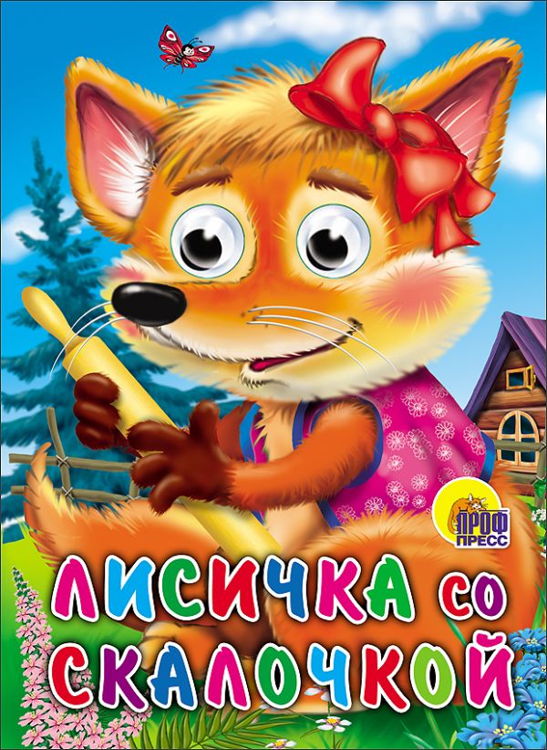 Лисичка со скалочкой Лисичка со скалочкой
