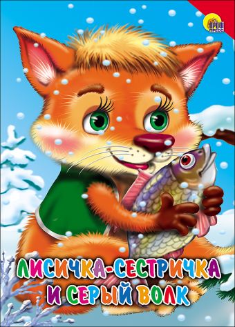 Лисичка-сестричка и серый волк (красный уголок) Лисичка-сестричка и серый волк (красный уголок)