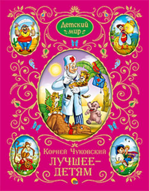 Лучшее детям Лучшее детям Чуковский К.