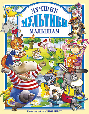 Лучшие мультики малышам Лучшие мультики малышам